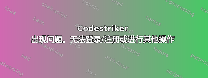 Codestriker 出现问题。无法登录/注册或进行其他操作