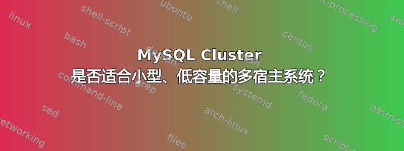 MySQL Cluster 是否适合小型、低容量的多宿主系统？