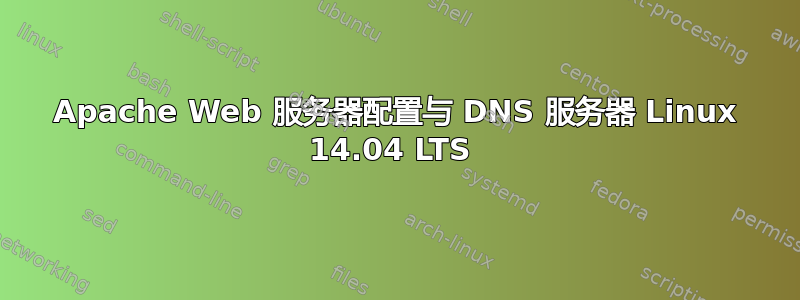 Apache Web 服务器配置与 DNS 服务器 Linux 14.04 LTS 