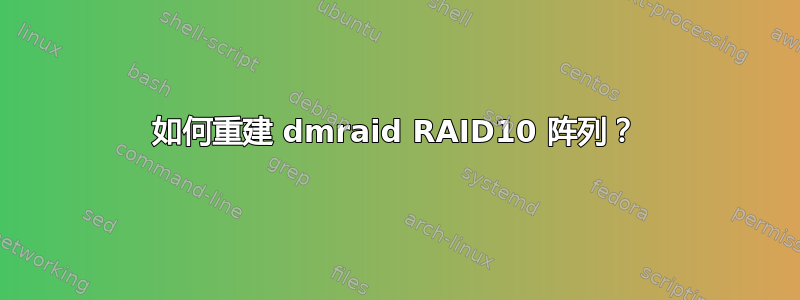 如何重建 dmraid RAID10 阵列？