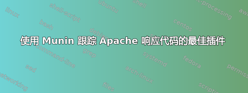 使用 Munin 跟踪 Apache 响应代码的最佳插件