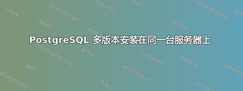 PostgreSQL 多版本安装在同一台服务器上