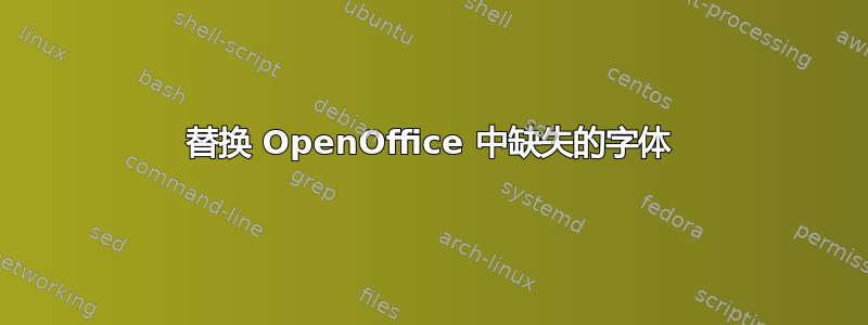 替换 OpenOffice 中缺失的字体