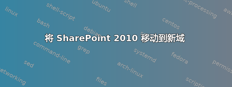 将 SharePoint 2010 移动到新域