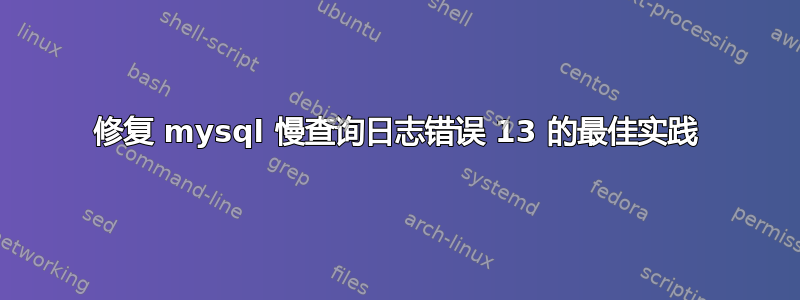 修复 mysql 慢查询日志错误 13 的最佳实践