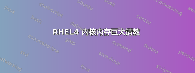 RHEL4 内核内存巨大请教