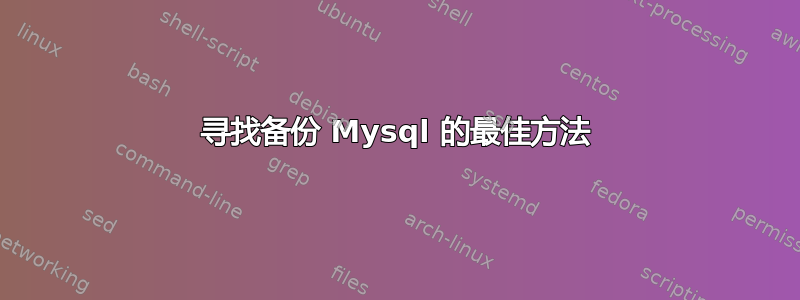 寻找备份 Mysql 的最佳方法