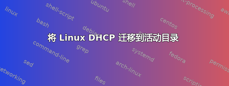 将 Linux DHCP 迁移到活动目录