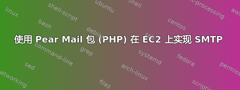 使用 Pear Mail 包 (PHP) 在 EC2 上实现 SMTP