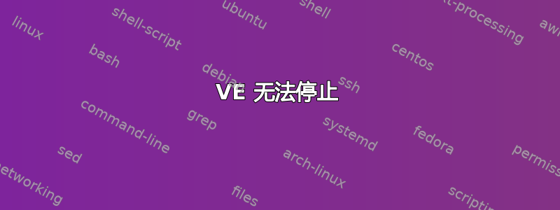 VE 无法停止