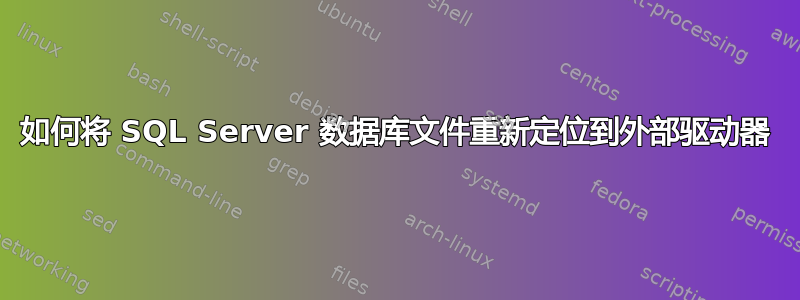 如何将 SQL Server 数据库文件重新定位到外部驱动器