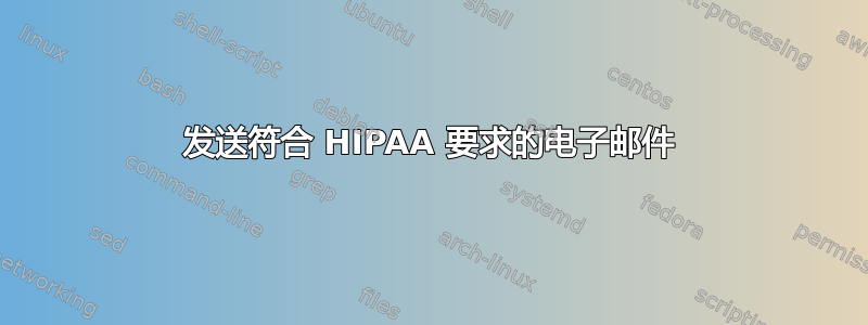 发送符合 HIPAA 要求的电子邮件