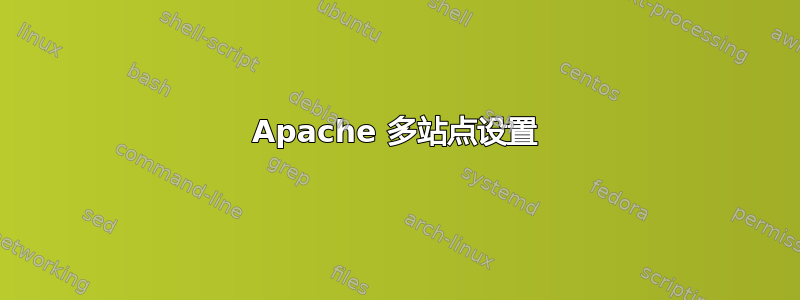 Apache 多站点设置