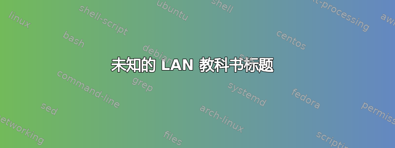 未知的 LAN 教科书标题 