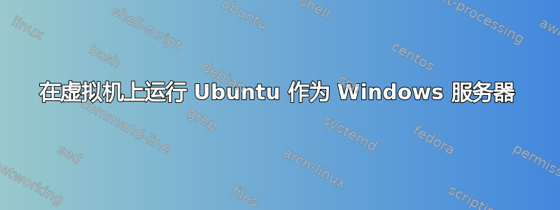 在虚拟机上运行 Ubuntu 作为 Windows 服务器