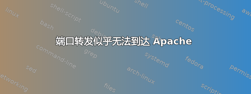 端口转发似乎无法到达 Apache