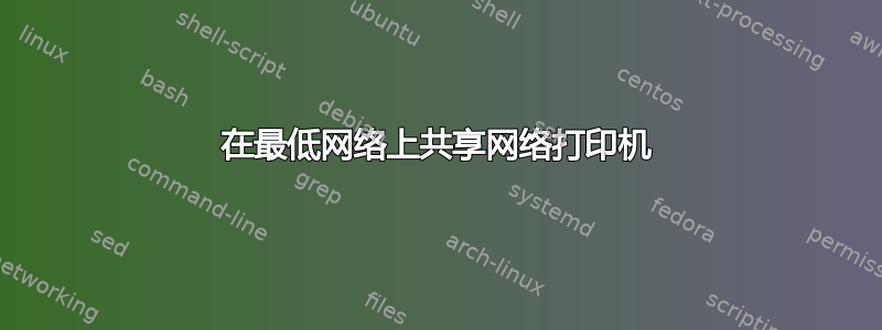 在最低网络上共享网络打印机