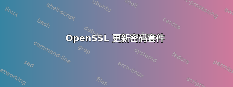 OpenSSL 更新密码套件