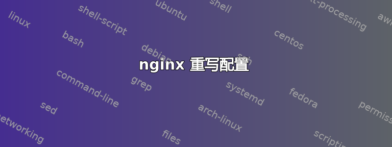 nginx 重写配置