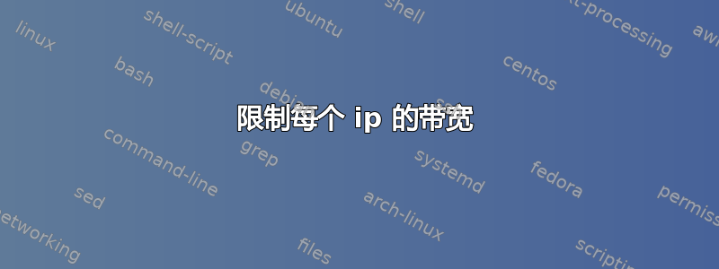 限制每个 ip 的带宽