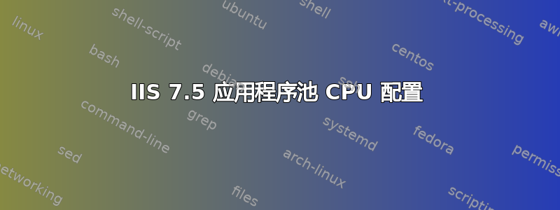 IIS 7.5 应用程序池 CPU 配置