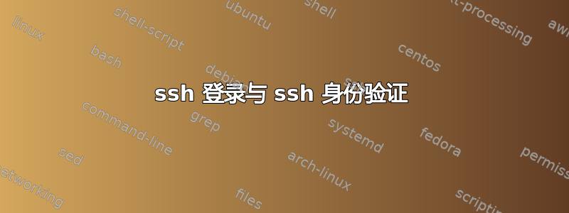 ssh 登录与 ssh 身份验证