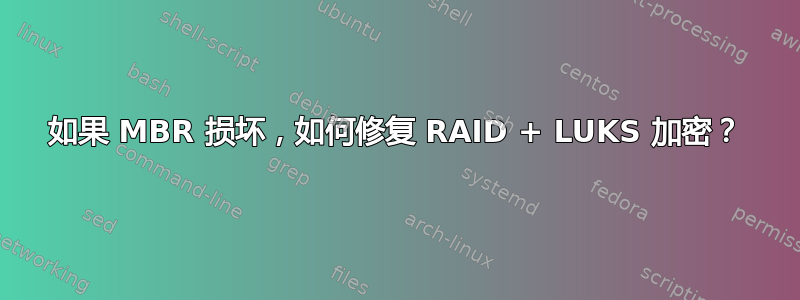 如果 MBR 损坏，如何修复 RAID + LUKS 加密？