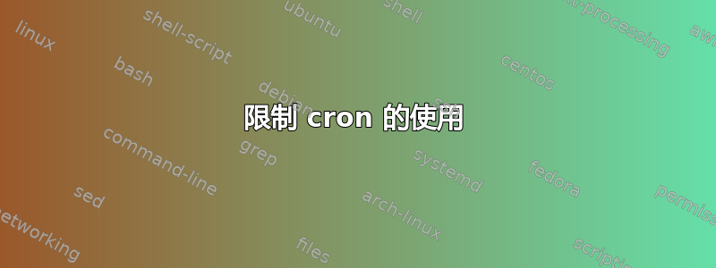 限制 cron 的使用