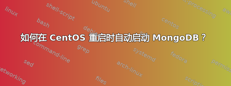 如何在 CentOS 重启时自动启动 MongoDB？