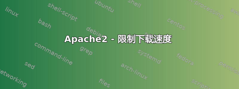 Apache2 - 限制下载速度