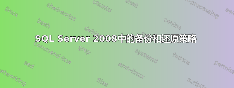 SQL Server 2008中的备份和还原策略