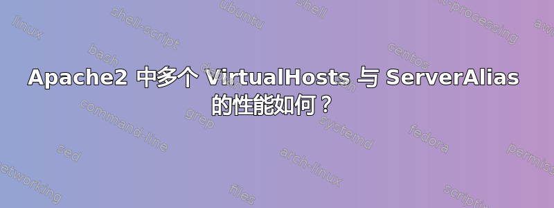 Apache2 中多个 VirtualHosts 与 ServerAlias 的性能如何？