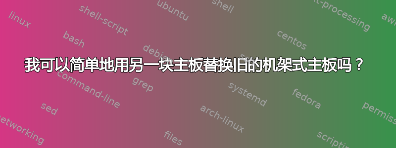 我可以简单地用另一块主板替换旧的机架式主板吗？