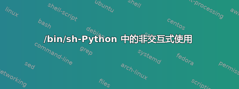 /bin/sh-Python 中的非交互式使用