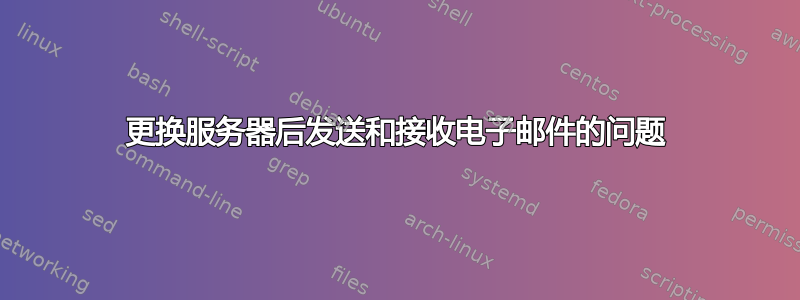 更换服务器后发送和接收电子邮件的问题