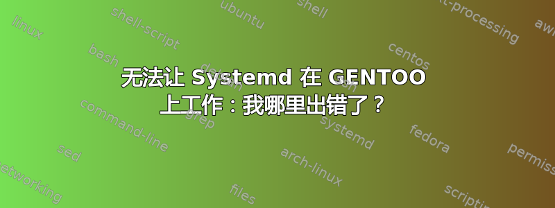 无法让 Systemd 在 GENTOO 上工作：我哪里出错了？