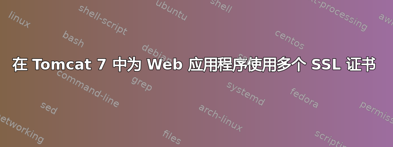 在 Tomcat 7 中为 Web 应用程序使用多个 SSL 证书