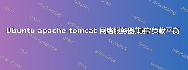 Ubuntu apache-tomcat 网络服务器集群/负载平衡