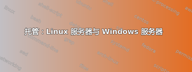 托管：Linux 服务器与 Windows 服务器 