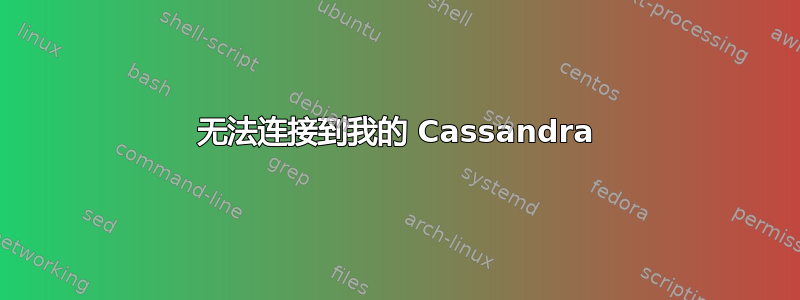 无法连接到我的 Cassandra