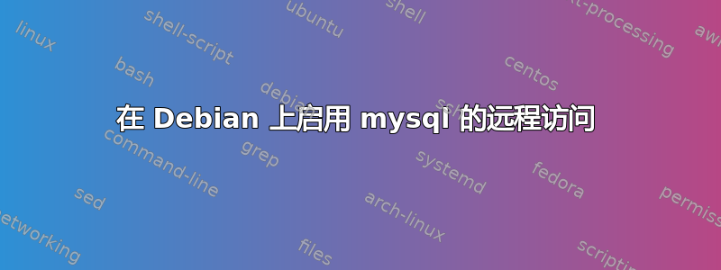 在 Debian 上启用 mysql 的远程访问