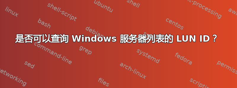 是否可以查询 Windows 服务器列表的 LUN ID？