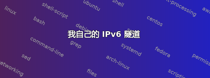 我自己的 IPv6 隧道