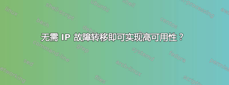 无需 IP 故障转移即可实现高可用性？