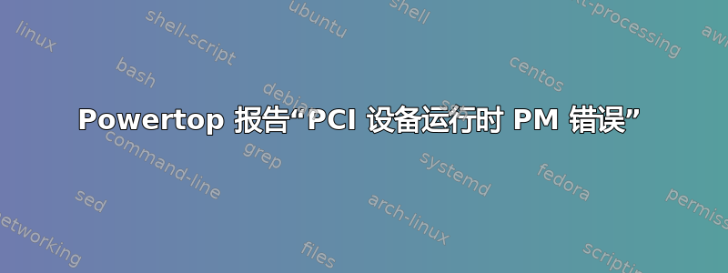 Powertop 报告“PCI 设备运行时 PM 错误”