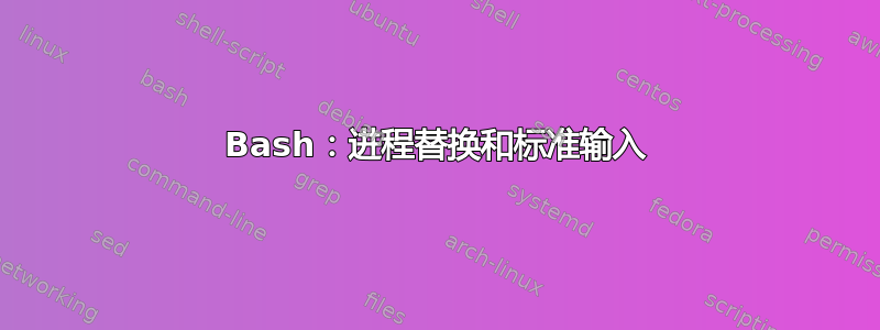 Bash：进程替换和标准输入