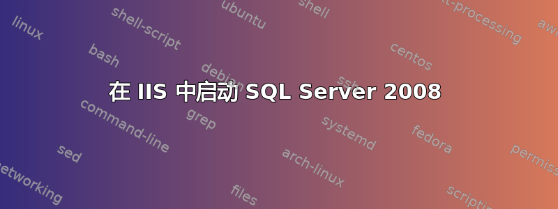 在 IIS 中启动 SQL Server 2008