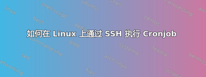 如何在 Linux 上通过 SSH 执行 Cronjob