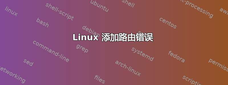 Linux 添加路由错误