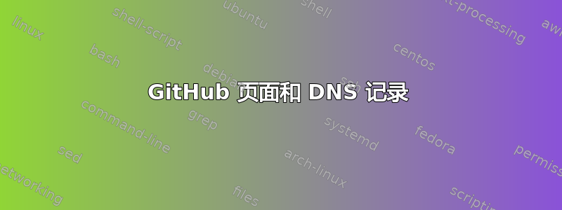 GitHub 页面和 DNS 记录